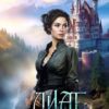 «Лиат душа Эсхейма» Юлия Арниева