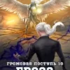 «Громовая поступь 10. Гроза богов» Мазуров Дмитрий