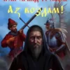 «Покров над Троицей. 2я часть "Аз воздам!"» Сергей Васильев