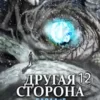 «Другая сторона. Том-12. Баоларг» Родион Кораблев