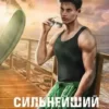 «Сильнейший ученик. Том 6» Ткачев Андрей