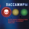 «Пассажиры» Джон Маррс