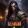 «Великий и Ужасный - 2» Евгений Капба