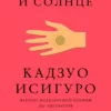 «Клара и Солнце» Кадзуо Исигуро