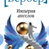 «Империя ангелов» Бернар Вербер