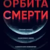 «Орбита смерти» Крис Хэдфилд