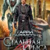 «Стальная Крыса» Гарри Гаррисон