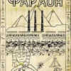 «Фараон – 3. Полководец поневоле» Дмитрий Распопов