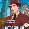 «Настоящий американец 5» Базилио, Аристарх Риддер