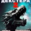 «Космос Декстера. Книга II» Марко Лис, Александр Кронос