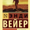 «Марсианин» Энди Вейер