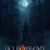«По волчьему следу» Карина Демина