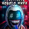 «Мимик нового Мира 1+2» Северный Лис