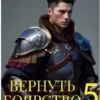 «Вернуть Боярство 5» Максим Мамаев