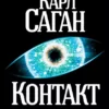 «Контакт» Карл Саган