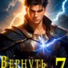 «Вернуть Боярство 7» Максим Мамаев