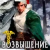 «Возвышение Меркурия. Книга 11» Александр Кронос