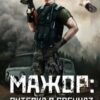 «Мажор: Путёвка в спецназ» Вячеслав Соколов
