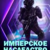 «Имперское наследство. Забытый осколок» Константин Федоров