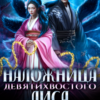 «Наложница Девятихвостого лиса» Ирен Эшли