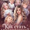 «Как стать многодетной за один день» Екатерина Лира