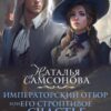 «Императорский отбор, Или его строптивое счастье - 2» Наталья Самсонова