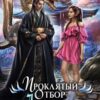 «Проклятый Отбор. Любимая фаворитка дракона» Ирен Эшли