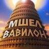 «Мшел. Вавилон» Сергей Панченко