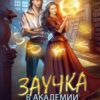 «Заучка в Академии Драконов» Оксана Гринберга