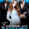 «Беременна для варваров» Катерина Шерман