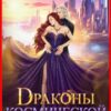 «Драконы космической корпорации» Татьяна Михаль