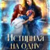 «Истинная на одну ночь» Ольга Иконникова
