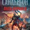 «Путь королей» Брендон Сандерсон