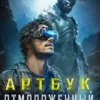 «АРТБУК. Отмороженный» Евгений Гарцевич