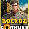 «Восход. Солнцев. Книга I» Артемий Скабер