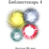 «Библиотекарь 4» Антон Исаев