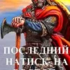 «Последний натиск на восток ч. 1» Чайка Дмитрий