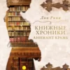 «Книжные хроники Анимант Крамб» Лин Рина