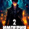 «Империя Мертвецов - 2» Сергей Орлов