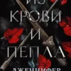 «Из крови и пепла» Дженнифер Ли Арментроут