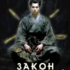 «Закон джунглей. Книга 1.» Василий Маханенко