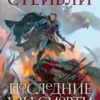 «Последние узы смерти» Брайан Стейвли