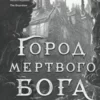 «Город мертвого бога» Алекс Феби