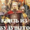 «Князь из будущего ч.1» Чайка Дмитрий