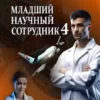 «Младший научный сотрудник-4» Сергей Тамбовский