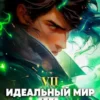 «Идеальный мир для Лекаря 7» Олег Сапфир, Ковтунов Алексей