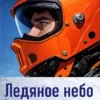 «Ледяное небо Криона» Анатолий Матвиенко