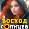 «Восход. Солнцев. Книга III» Артемий Скабер