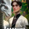 «Драконий жрец» Валерий Новицкий