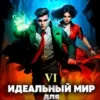 «Идеальный мир для Лекаря 6» Олег Сапфир, Ковтунов Алексей